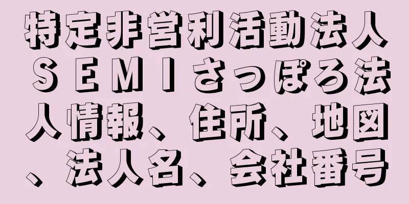 特定非営利活動法人ＳＥＭＩさっぽろ法人情報、住所、地図、法人名、会社番号