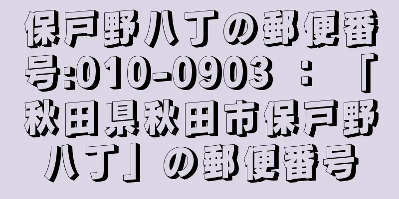 保戸野八丁の郵便番号:010-0903 ： 「秋田県秋田市保戸野八丁」の郵便番号