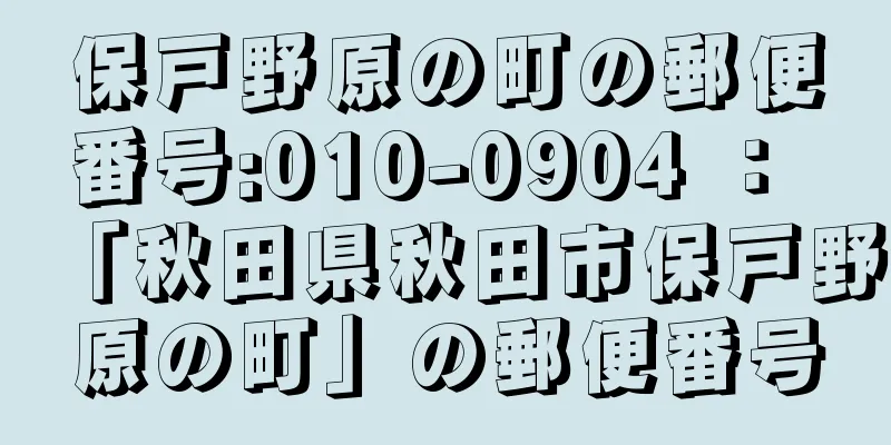 保戸野原の町の郵便番号:010-0904 ： 「秋田県秋田市保戸野原の町」の郵便番号