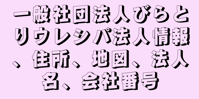 一般社団法人びらとりウレシパ法人情報、住所、地図、法人名、会社番号