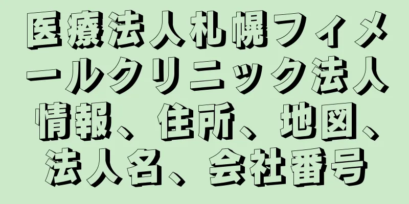 医療法人札幌フィメールクリニック法人情報、住所、地図、法人名、会社番号