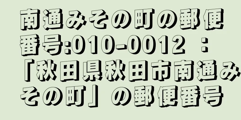 南通みその町の郵便番号:010-0012 ： 「秋田県秋田市南通みその町」の郵便番号