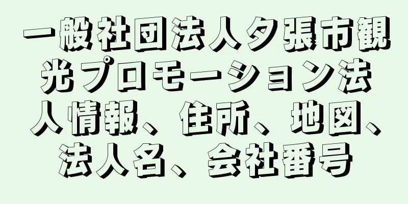 一般社団法人夕張市観光プロモーション法人情報、住所、地図、法人名、会社番号