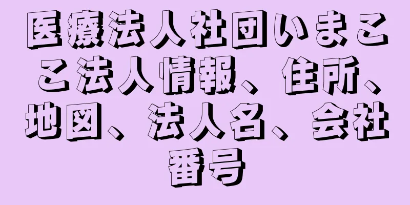 医療法人社団いまここ法人情報、住所、地図、法人名、会社番号