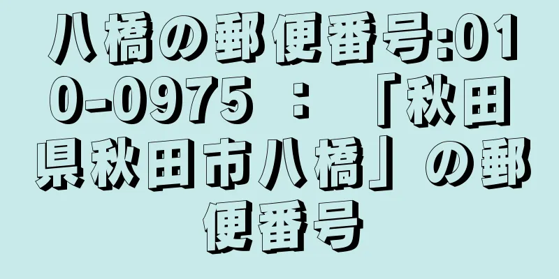 八橋の郵便番号:010-0975 ： 「秋田県秋田市八橋」の郵便番号