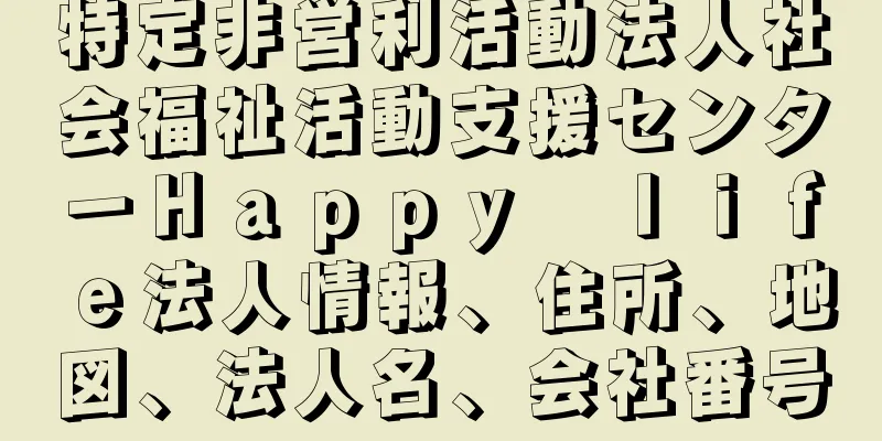 特定非営利活動法人社会福祉活動支援センターＨａｐｐｙ　ｌｉｆｅ法人情報、住所、地図、法人名、会社番号