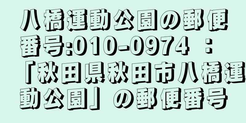 八橋運動公園の郵便番号:010-0974 ： 「秋田県秋田市八橋運動公園」の郵便番号