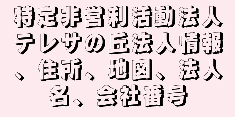 特定非営利活動法人テレサの丘法人情報、住所、地図、法人名、会社番号