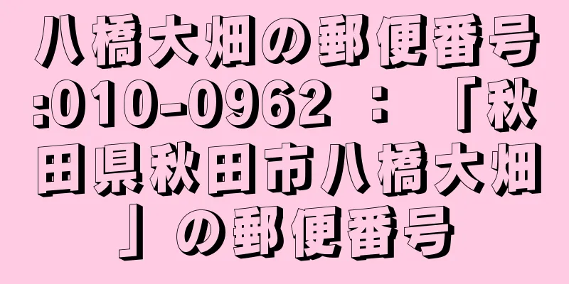 八橋大畑の郵便番号:010-0962 ： 「秋田県秋田市八橋大畑」の郵便番号