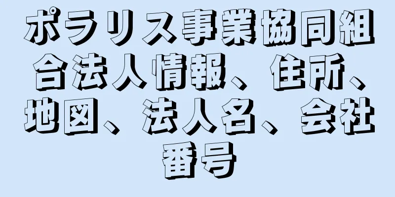 ポラリス事業協同組合法人情報、住所、地図、法人名、会社番号