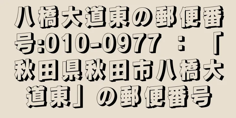 八橋大道東の郵便番号:010-0977 ： 「秋田県秋田市八橋大道東」の郵便番号