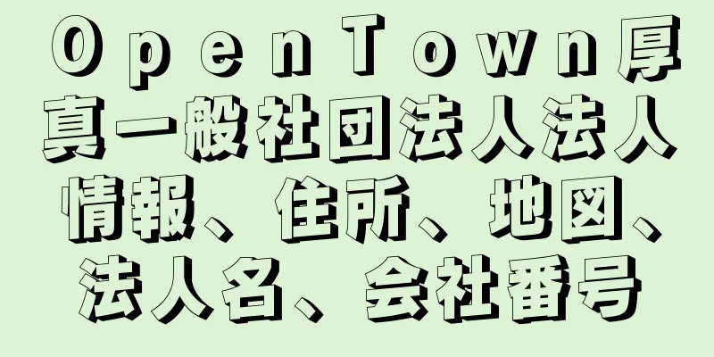 ＯｐｅｎＴｏｗｎ厚真一般社団法人法人情報、住所、地図、法人名、会社番号