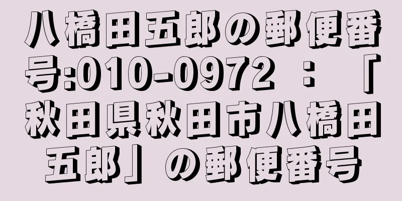 八橋田五郎の郵便番号:010-0972 ： 「秋田県秋田市八橋田五郎」の郵便番号