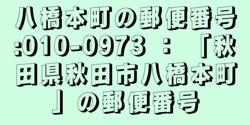 八橋本町の郵便番号:010-0973 ： 「秋田県秋田市八橋本町」の郵便番号