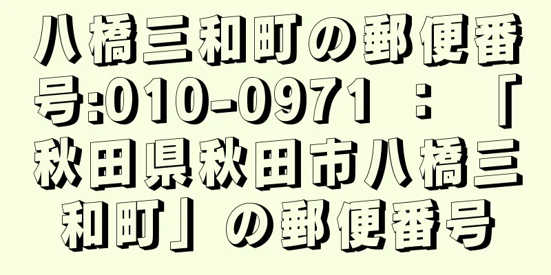 八橋三和町の郵便番号:010-0971 ： 「秋田県秋田市八橋三和町」の郵便番号