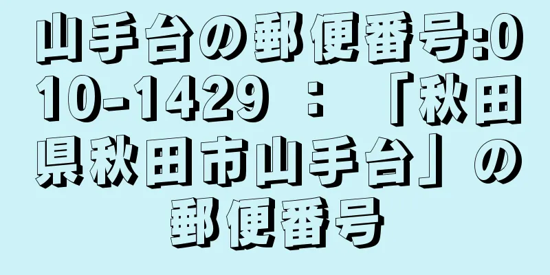 山手台の郵便番号:010-1429 ： 「秋田県秋田市山手台」の郵便番号