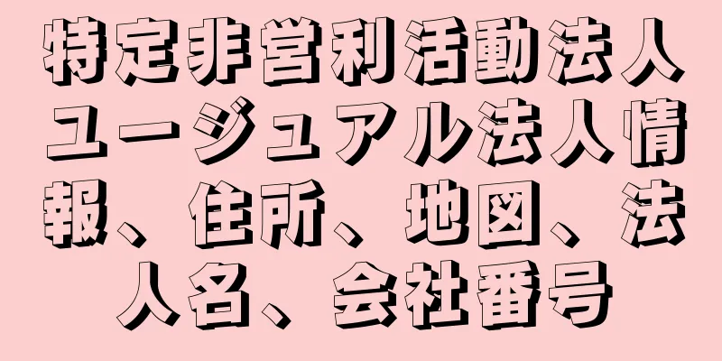 特定非営利活動法人ユージュアル法人情報、住所、地図、法人名、会社番号