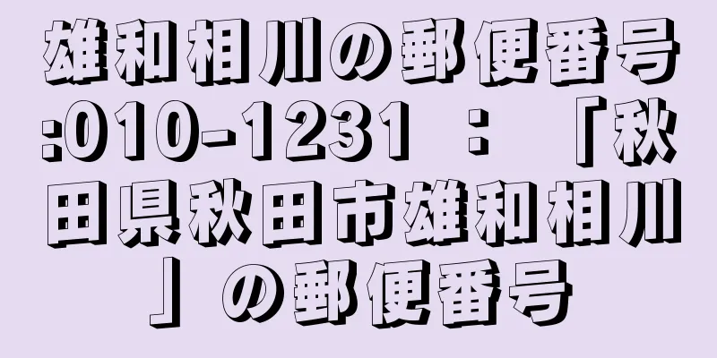 雄和相川の郵便番号:010-1231 ： 「秋田県秋田市雄和相川」の郵便番号