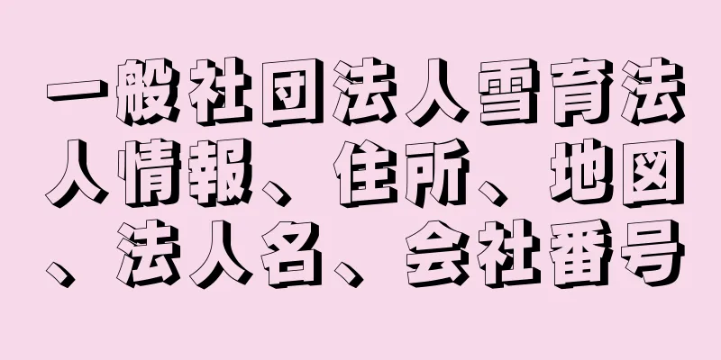 一般社団法人雪育法人情報、住所、地図、法人名、会社番号