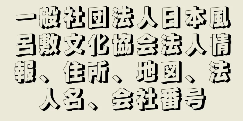 一般社団法人日本風呂敷文化協会法人情報、住所、地図、法人名、会社番号