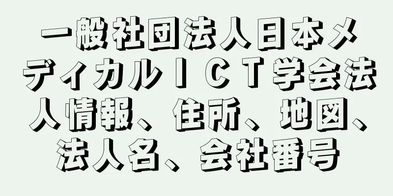 一般社団法人日本メディカルＩＣＴ学会法人情報、住所、地図、法人名、会社番号