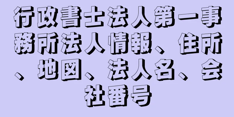 行政書士法人第一事務所法人情報、住所、地図、法人名、会社番号