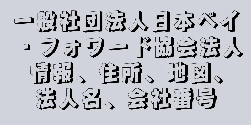 一般社団法人日本ペイ・フォワード協会法人情報、住所、地図、法人名、会社番号