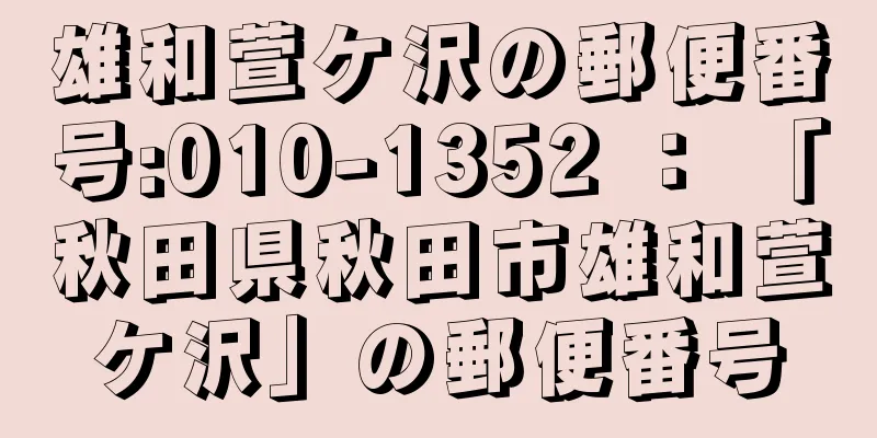 雄和萱ケ沢の郵便番号:010-1352 ： 「秋田県秋田市雄和萱ケ沢」の郵便番号