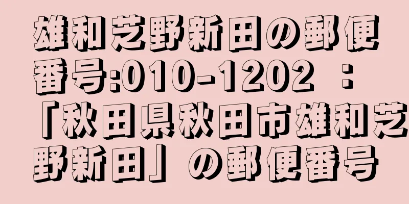 雄和芝野新田の郵便番号:010-1202 ： 「秋田県秋田市雄和芝野新田」の郵便番号