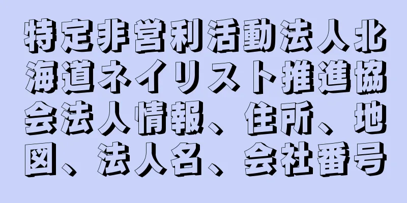 特定非営利活動法人北海道ネイリスト推進協会法人情報、住所、地図、法人名、会社番号