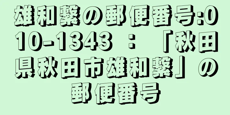 雄和繋の郵便番号:010-1343 ： 「秋田県秋田市雄和繋」の郵便番号