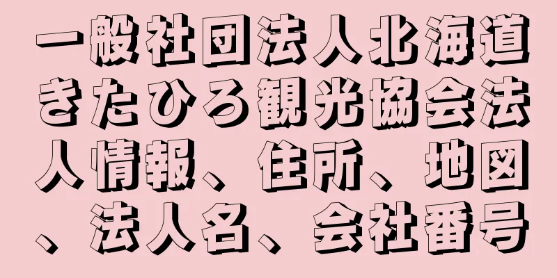 一般社団法人北海道きたひろ観光協会法人情報、住所、地図、法人名、会社番号