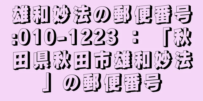 雄和妙法の郵便番号:010-1223 ： 「秋田県秋田市雄和妙法」の郵便番号