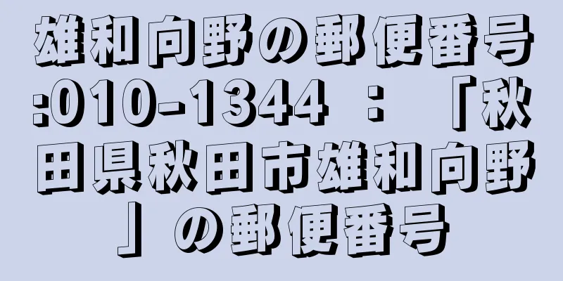 雄和向野の郵便番号:010-1344 ： 「秋田県秋田市雄和向野」の郵便番号