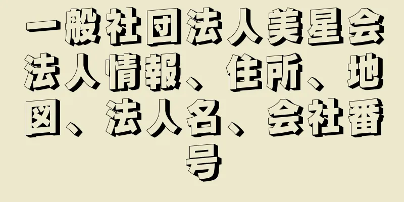 一般社団法人美星会法人情報、住所、地図、法人名、会社番号