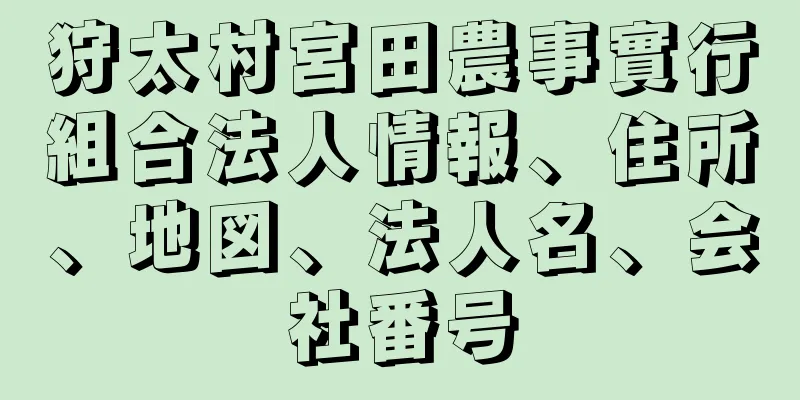 狩太村宮田農事實行組合法人情報、住所、地図、法人名、会社番号