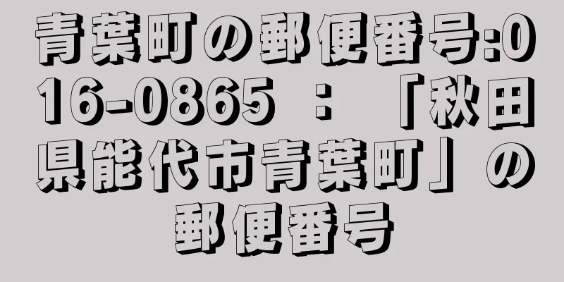 青葉町の郵便番号:016-0865 ： 「秋田県能代市青葉町」の郵便番号