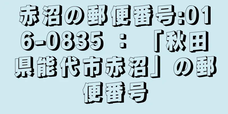 赤沼の郵便番号:016-0835 ： 「秋田県能代市赤沼」の郵便番号