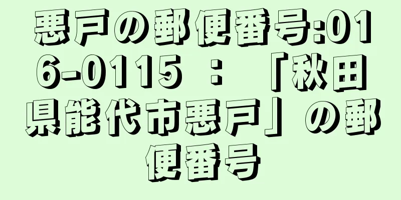 悪戸の郵便番号:016-0115 ： 「秋田県能代市悪戸」の郵便番号