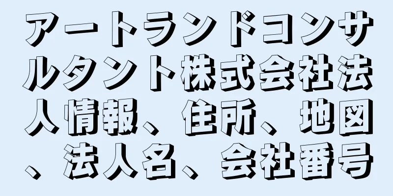 アートランドコンサルタント株式会社法人情報、住所、地図、法人名、会社番号