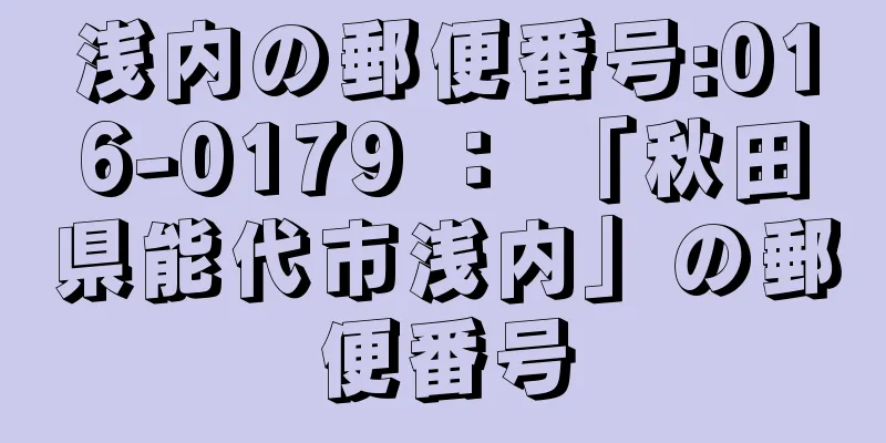 浅内の郵便番号:016-0179 ： 「秋田県能代市浅内」の郵便番号