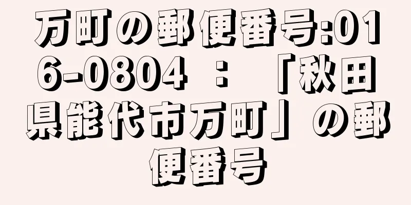 万町の郵便番号:016-0804 ： 「秋田県能代市万町」の郵便番号