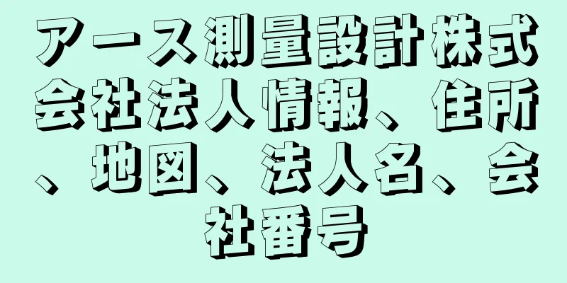 アース測量設計株式会社法人情報、住所、地図、法人名、会社番号