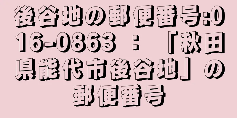 後谷地の郵便番号:016-0863 ： 「秋田県能代市後谷地」の郵便番号