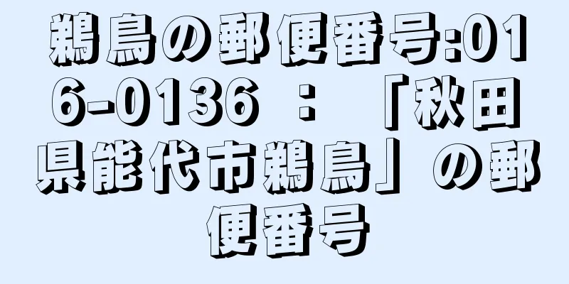 鵜鳥の郵便番号:016-0136 ： 「秋田県能代市鵜鳥」の郵便番号