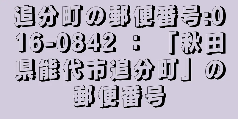 追分町の郵便番号:016-0842 ： 「秋田県能代市追分町」の郵便番号