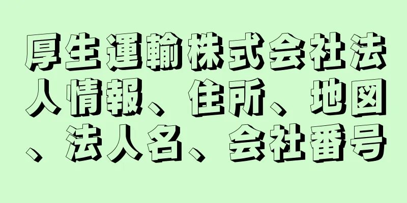 厚生運輸株式会社法人情報、住所、地図、法人名、会社番号