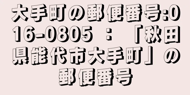 大手町の郵便番号:016-0805 ： 「秋田県能代市大手町」の郵便番号