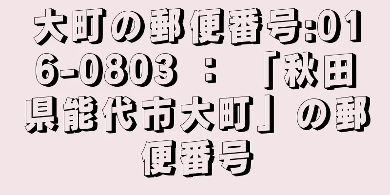 大町の郵便番号:016-0803 ： 「秋田県能代市大町」の郵便番号