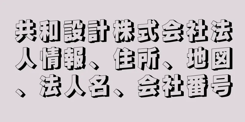 共和設計株式会社法人情報、住所、地図、法人名、会社番号